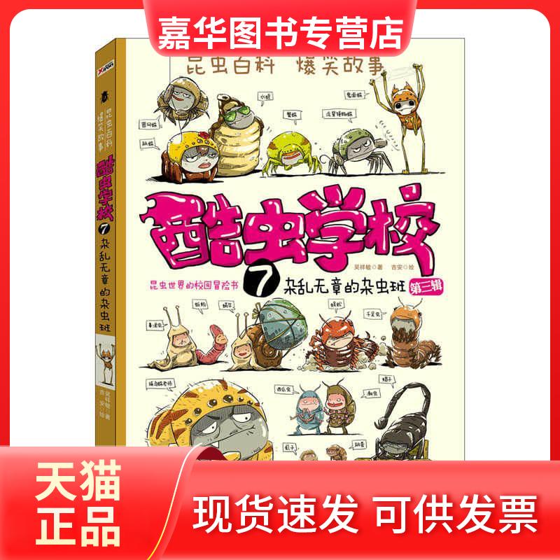 【正版现货】 酷虫学校.7,杂乱无章的杂虫班 吴祥敏 夏吉安 著 京华出版社