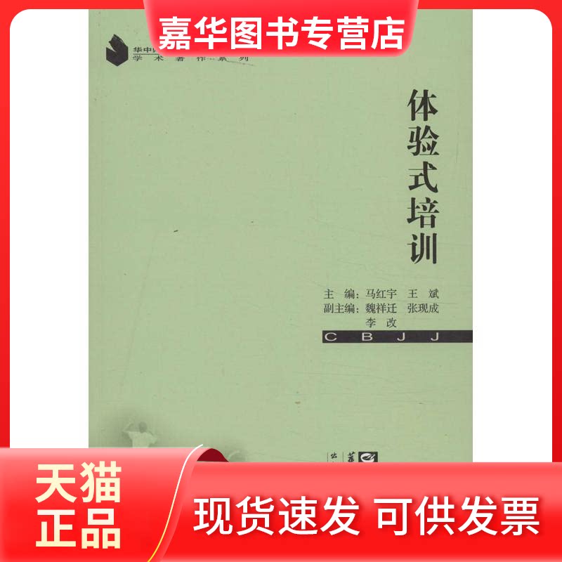 【正版现货】 体验式培训 马红宇,王斌 编 著作 华中师范大学出版社