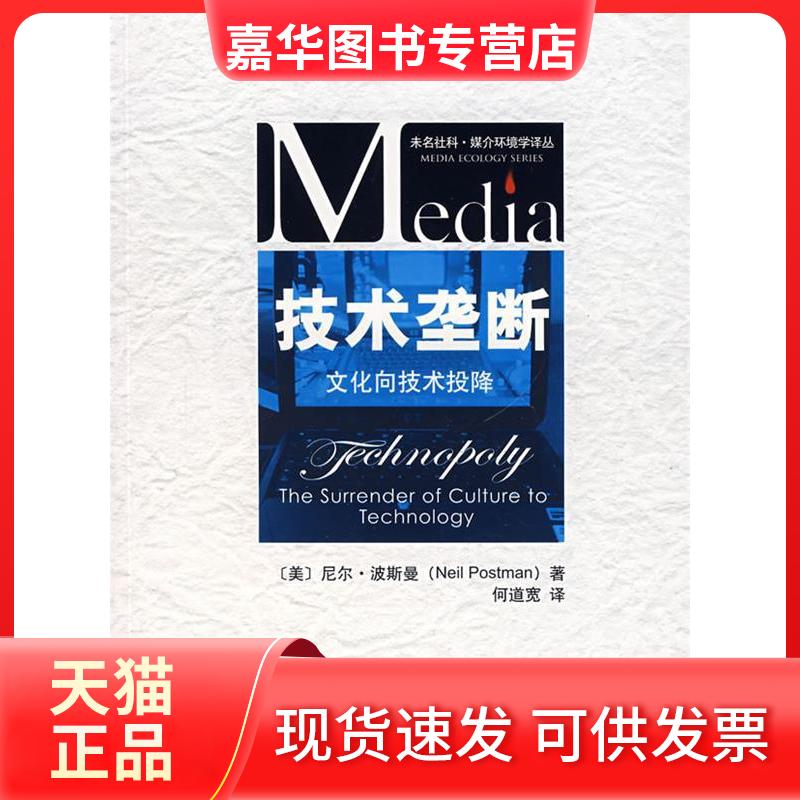 【正版现货】 技术垄断:文化向技术投降/未名社科.媒介环境学译丛 (美)尼尔？波斯曼 著 北京大学出版社