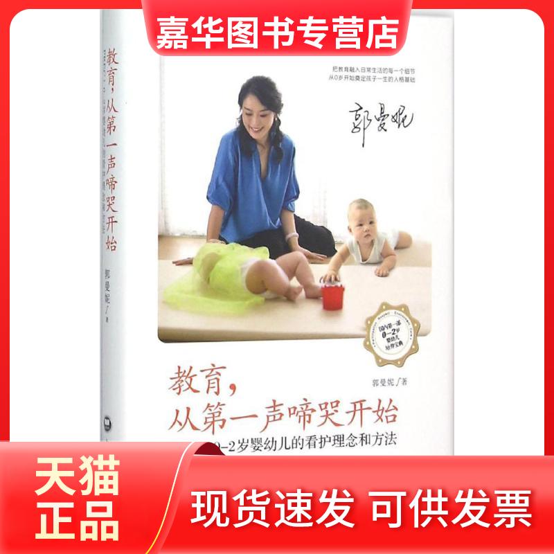 【正版现货】 教育,从声啼哭开始:PREC:0-2岁婴幼儿的看护理念和方法 郭曼妮 著 著 上海社会科学院出版社