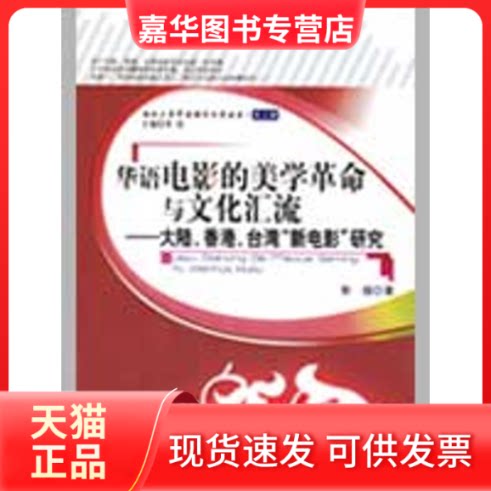 【正版现货】 华语电影的美学与文化汇流——大陆、香港、台湾"新电影"研究 郭越 著 人民出版社