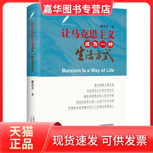 【正版现货】 让马克思主义成为一种生活方式 郝清杰 著 天津教育出版社