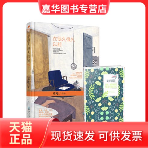 【正版现货】 在很久很久以前(精) 莫峻 贵州人民出版社