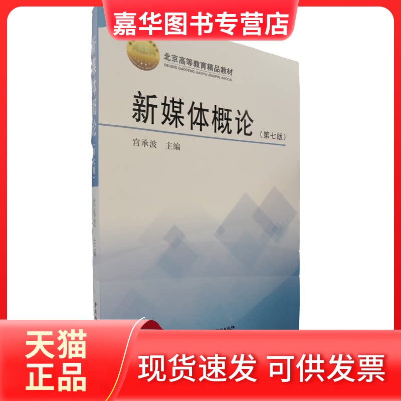 【正版现货】 新媒体概论(第7版) 宫承波 编 中国广播电视出版社