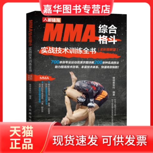 【正版现货】 MMA综合格斗实战技术训练全书(全彩图解版) 继续者张付 编 人民邮电出版社
