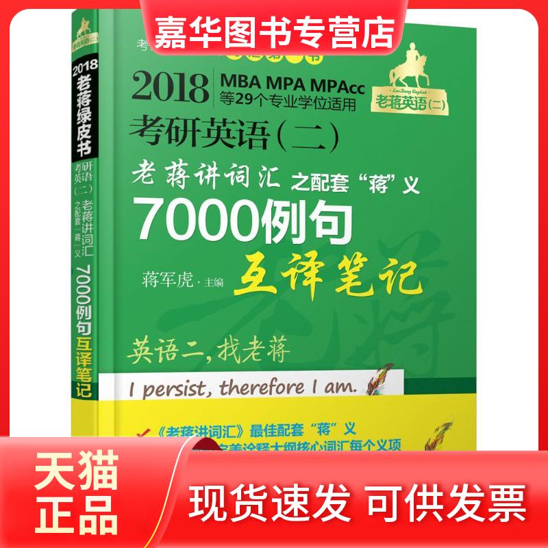 【正版现货】 考研英语(2)老蒋讲词汇之配套"蒋"义7000例句互译笔记 蒋军虎 主编 机械工业出版社