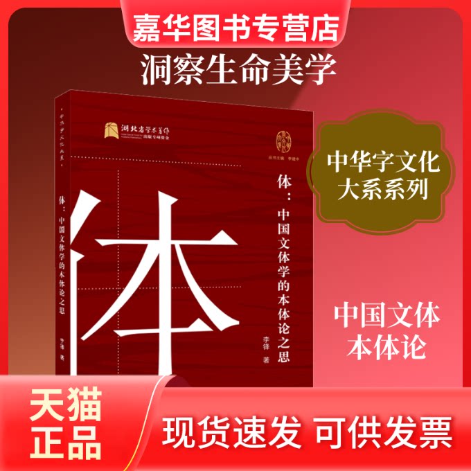 【正版现货】 体:中国文体学的本体论之思 李锋 著 李建中 编 武汉大学出版社