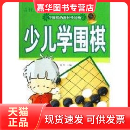 【正版现货】 少儿学围棋(1CD) 羽坤 著 吉林科学技术出版社