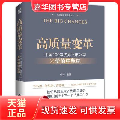 【正版现货】 高质量变革 中国100家上市公司之价值中坚篇 何伟 著 何伟 编 机械工业出版社