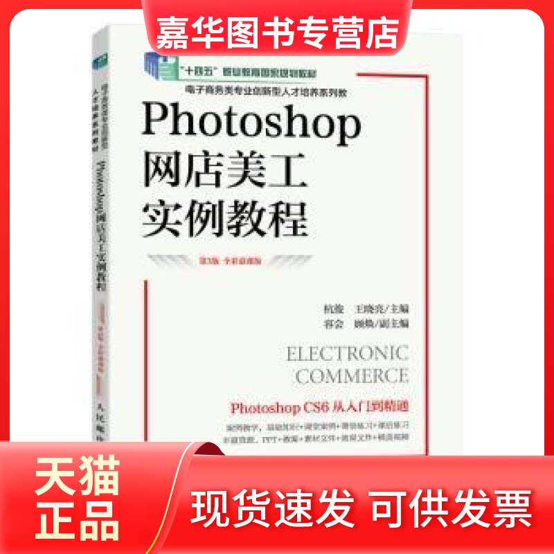 【正版现货】 Photoshop网店美工实例教程:全彩慕课版:Photoshop CC 2020 杭俊,王晓亮主编 人民邮电出版社