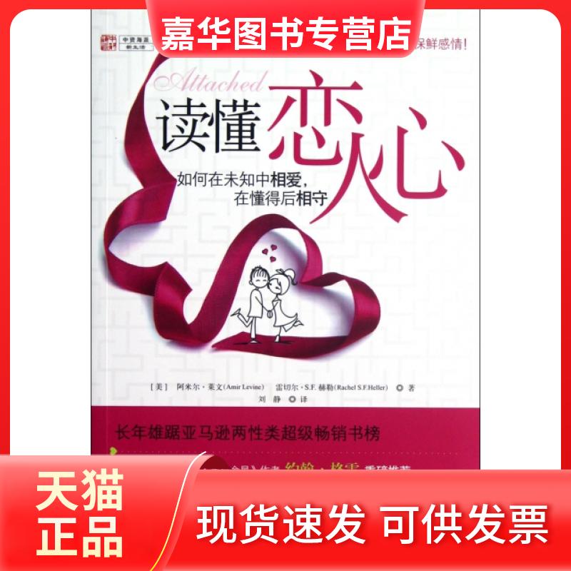 【正版现货】 读懂恋人心 (美)阿米尔·莱文//雷切尔·S.F.赫勒|译者:刘静 广东人民出版社