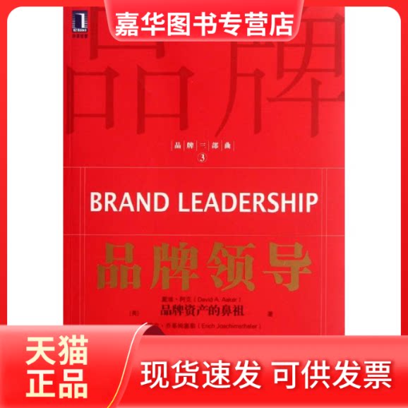 【正版现货】 品牌领导 (美)戴维.阿克,(美) 埃里克 著作 耿帅 译者 机械工业出版社