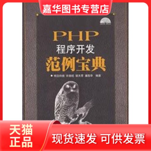 【正版现货】 PHP程序开发范例宝典(软件典藏) 明日科技 等编著 著作 人民邮电出版社