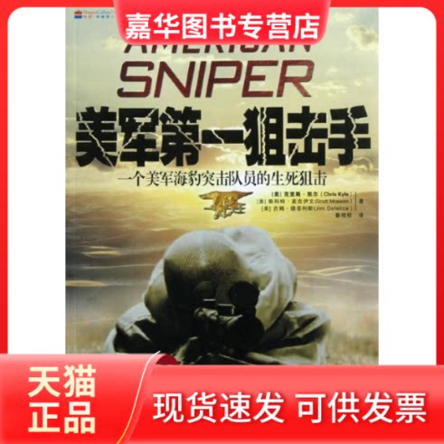 【正版现货】 美军（一个美军海豹突击队员的生死狙击） 克里斯·凯尔 斯科特·麦克伊文 中国画报出版社