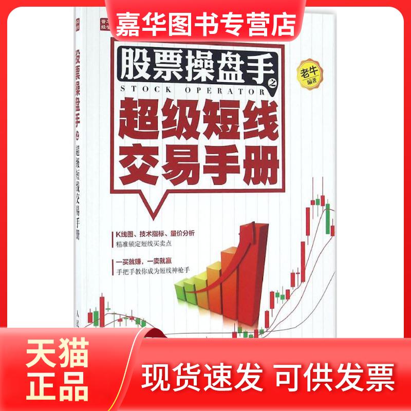 【正版现货】 操盘手之短线交易手册 老牛 编著 著 人民邮电出版社