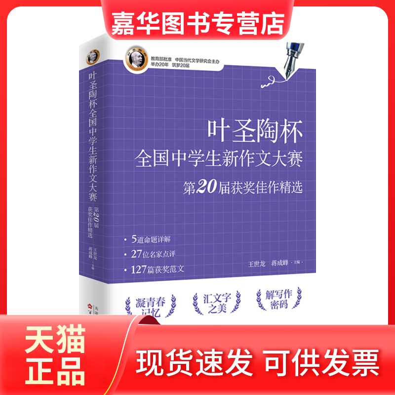 【正版现货】 叶圣陶杯全国中学生新作文大赛第20届获奖佳作精选 王世龙,蒋成峰 主编 百花文艺出版社