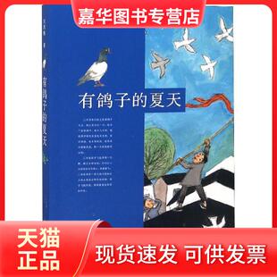 【正版现货】 有鸽子的夏天 刘海栖 山东教育