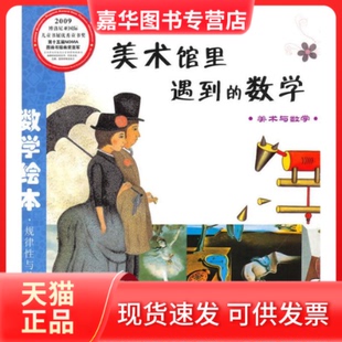【正版现货】 美术馆里遇到的数学 马仲物 长春出版社