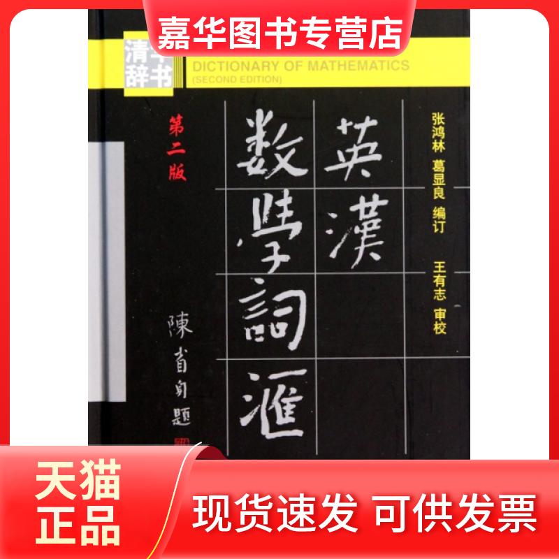 【正版现货】 英汉数学词汇(第2版)(精) 张鸿林//葛显良 清华大学出版社