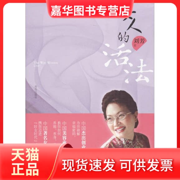 【正版现货】 女人的活法 刘芳 著作 青岛出版社