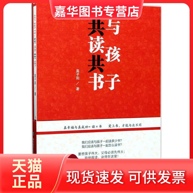 【正版现货】 与孩子共读共书 高子阳 著 济南出版社