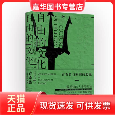 【正版现货】 自由的文化 古希腊与欧洲的起源 (德)克里斯蒂安·迈耶(Christian Meier) 著 史国荣 译 文化发展出版社