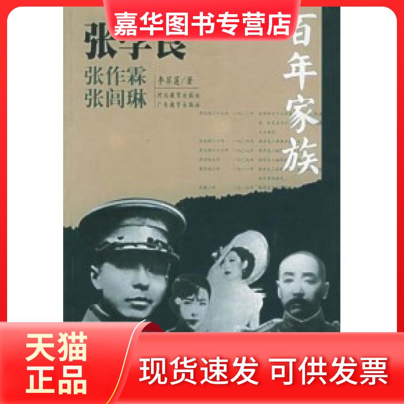 【正版现货】 家族--张学良 李翠莲 河北教育出版社