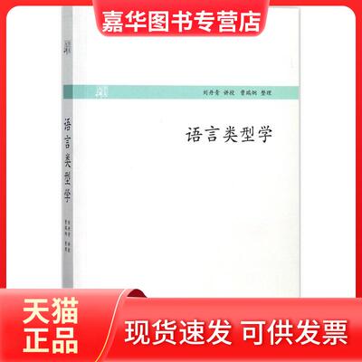 【正版现货】 语言类型学 刘丹青 讲授；曹瑞炯 整理 中西书局