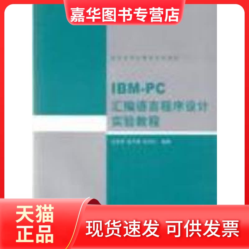 【正版现货】 IBMPC汇编语言程序设计例题习题集 温冬蝉 沈美明 清华大学出版社