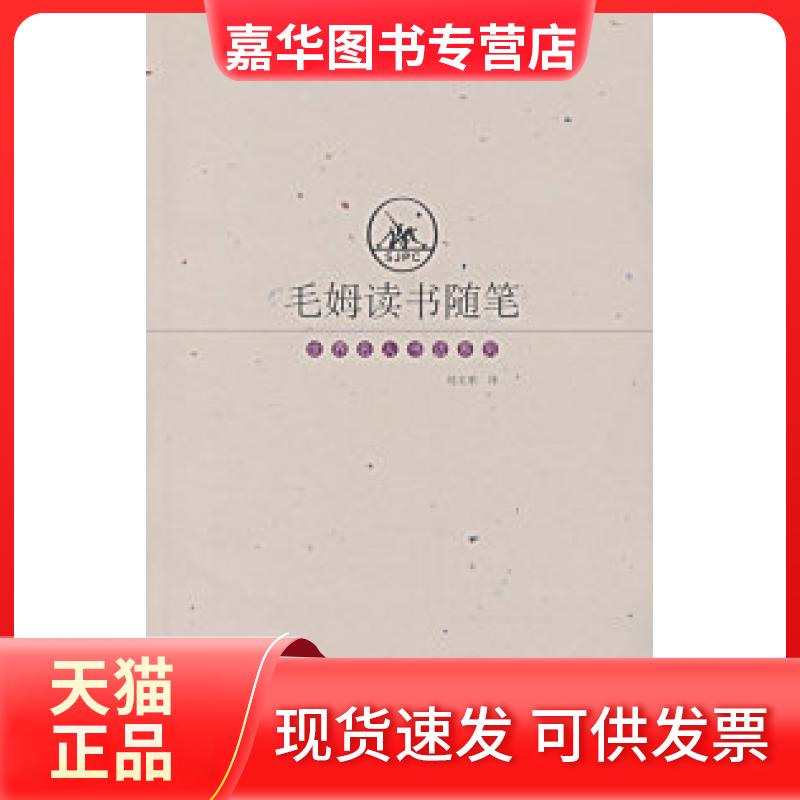 【正版现货】 毛姆读书随笔 (英)毛姆 刘文荣 上海三联书店