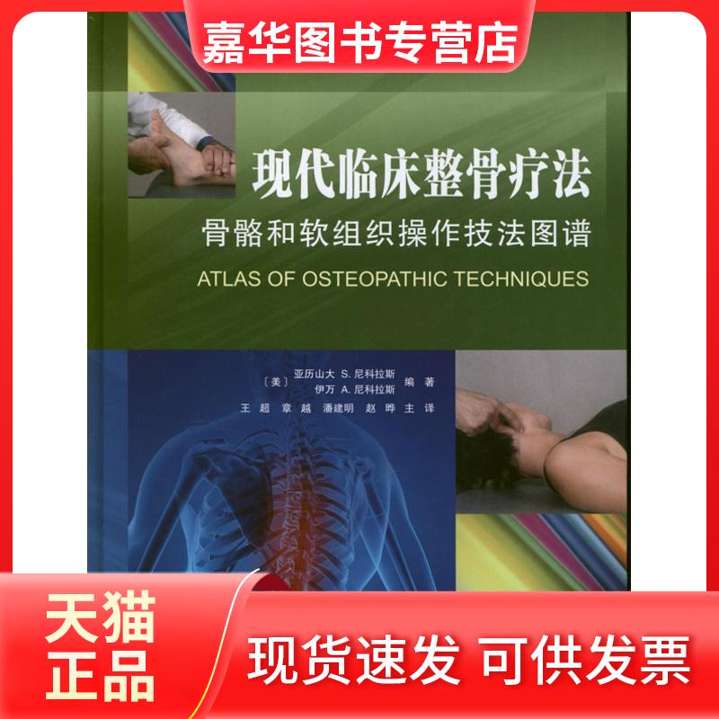 【正版现货】 现代临床整骨疗法:骨骼和软组织操作技法图谱 (美)尼科拉斯 著 王超 译 天津科技翻译出版公司