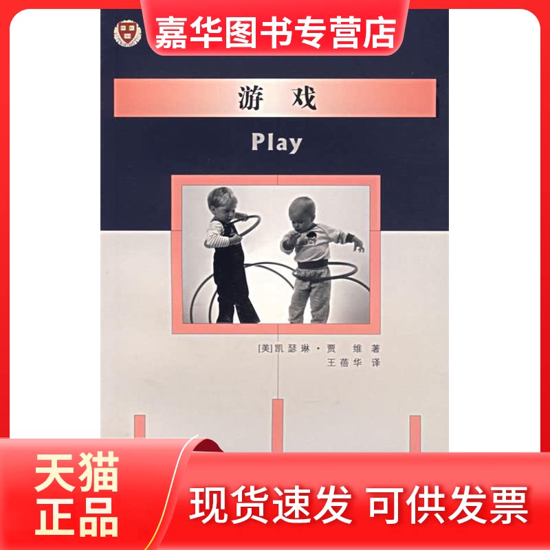 【正版现货】 游戏/哈儿童发展心理学译丛 (美)加维,(Garvey,C.) 著,王蓓华 译 著作 四川教育出版社
