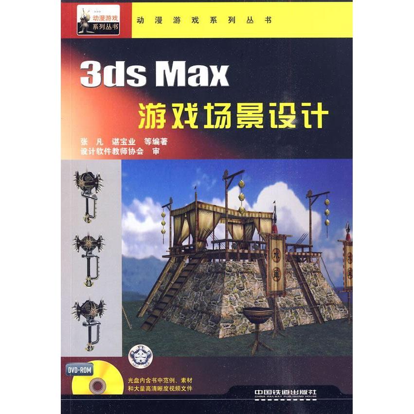 【正版现货】 3dsMax游戏场景设计 张凡 中国铁道出版社