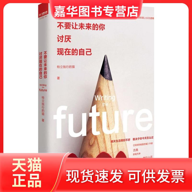 【正版现货】 不要让未来的你讨厌现在的自己 特立独行的猫 武汉出版社