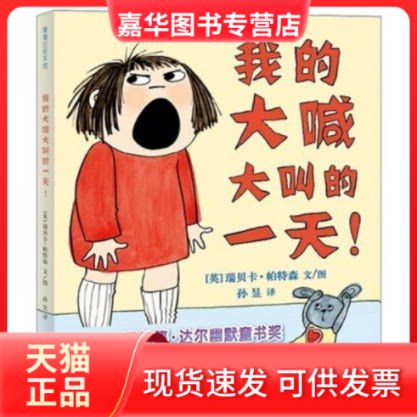 【正版现货】 我的大喊大叫的 (美)瑞贝卡·帕特森(Rebecca Patterson) 文图;孙昱 译 著 广东新世纪出版社