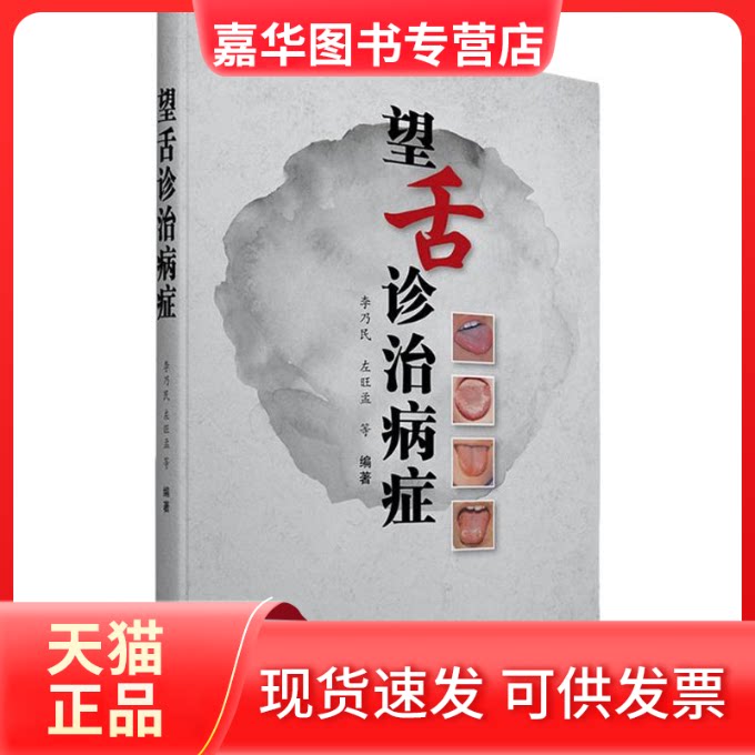【正版现货】 望舌诊治病症 李乃民,左旺孟 著 学苑出版社