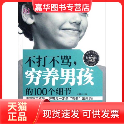 【正版现货】 不打不骂穷养男孩的100个细节(经典珍藏版) 云晓 编 著 朝华出版社