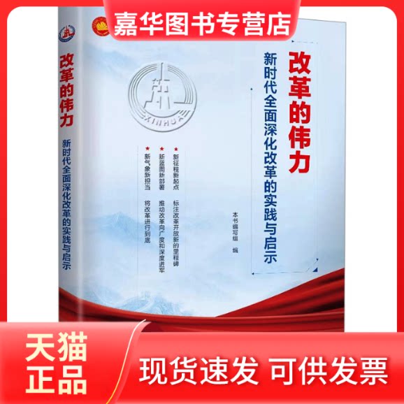 【正版现货】 改革的伟力 全面深化改革的实践与启示 《改革的伟力:全面深化改革的实践与启示》编写组 编 新华出版社