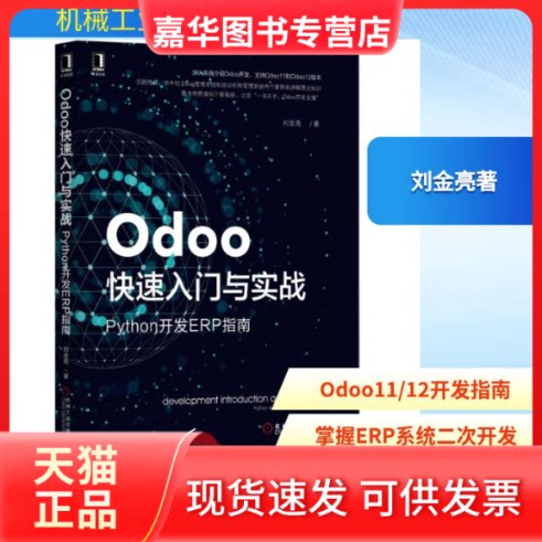 【正版现货】 ODOO快速入门与实战:PYTHON开发ERP指南 刘金亮著 著 机械工业出版社