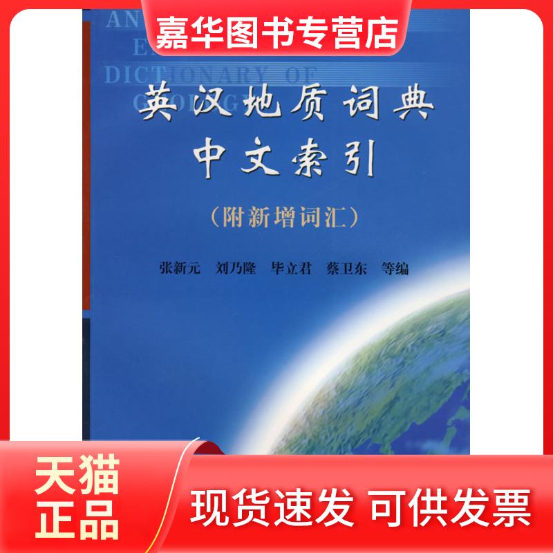 【正版现货】 英汉地质词典中文索引 张新元 刘乃隆 地质出版社