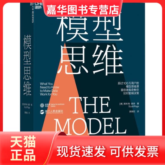 【正版现货】 模型思维 (美)斯科特·佩奇(Scott Page) 著 贾拥民 译 浙江人民出版社