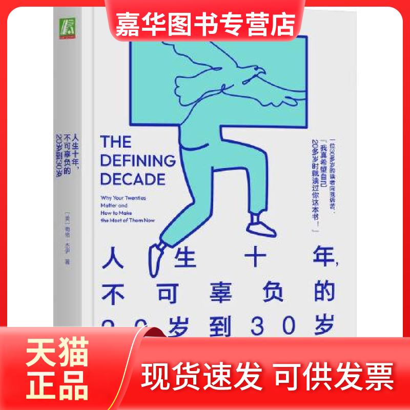 【正版现货】 人生十年，不可辜负的20岁到30岁 [美]梅格·杰伊（Meg Jay） 机械工业出版社