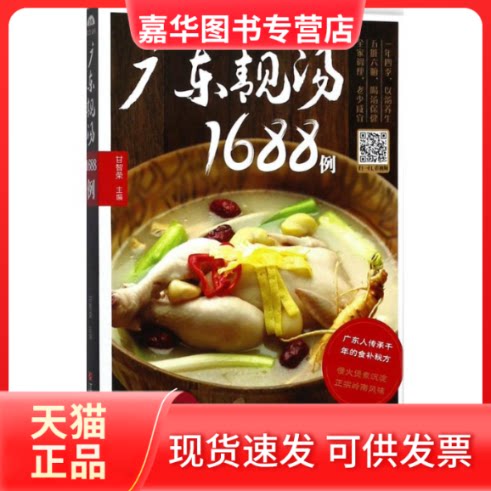 【正版现货】 广东靓汤1688例 甘智荣 主编 著作 江西科学技术出版社