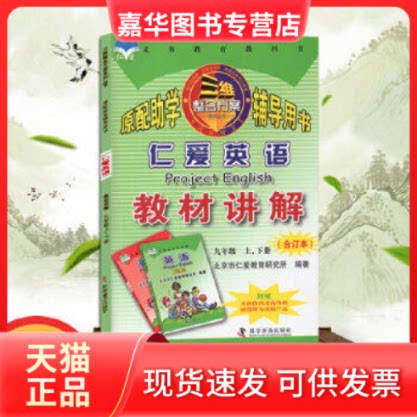 【正版现货】 2018/九年级合订本/仁爱英语教材讲解 北京市仁爱教育研究所 科学普及出版社