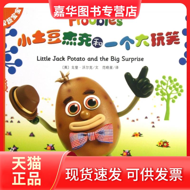 【正版现货】 小土豆杰克和一个大玩笑/果蔬宝宝 (英)戈登·沃尔克|译者:范晓星 北方妇儿