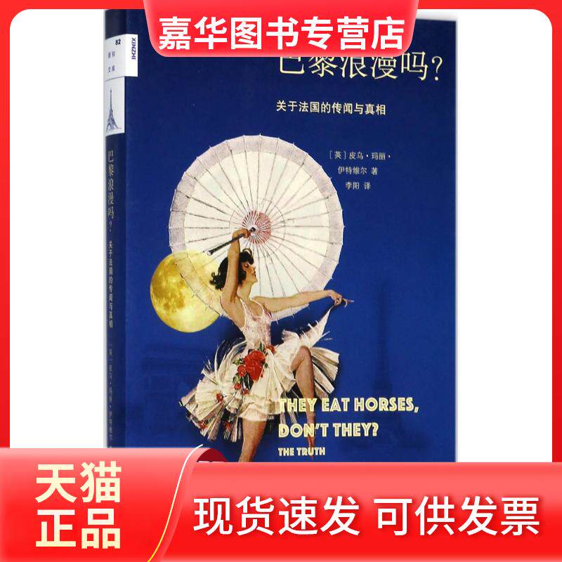 【正版现货】 巴黎浪漫吗? (英)皮乌·玛丽·伊特维尔(Piu Marie Eatwell) 著；李阳 译 生活·读书·新知三联书店