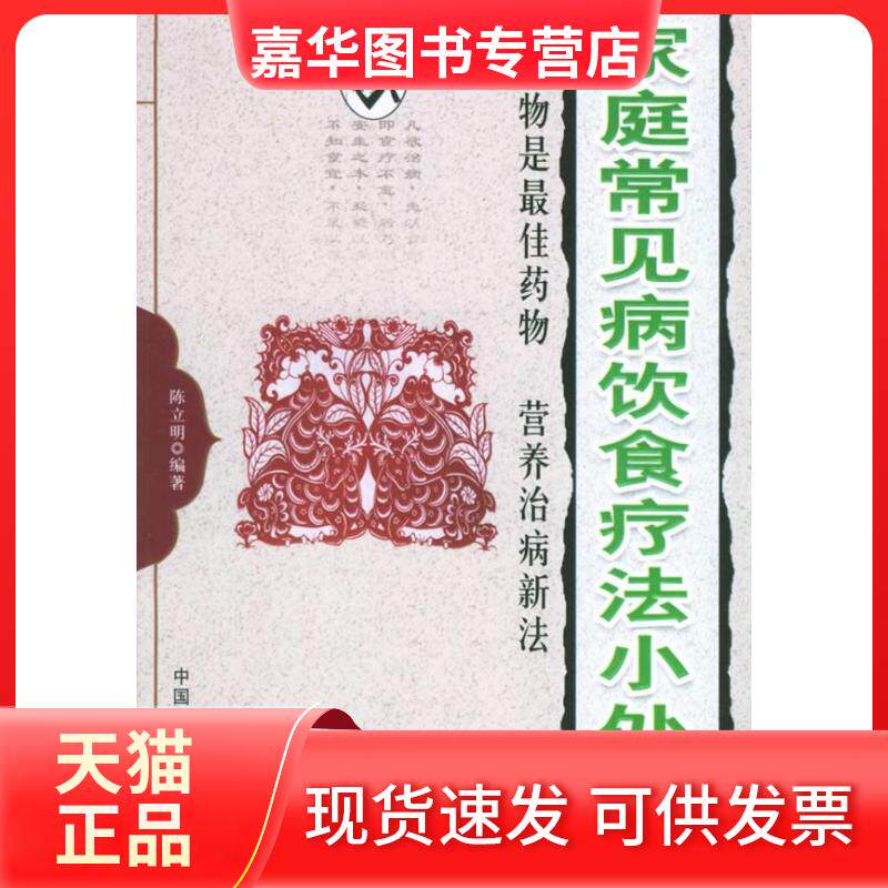 【正版现货】 家庭常见病饮食疗法小处方 陈立明 中国国际广播出版社