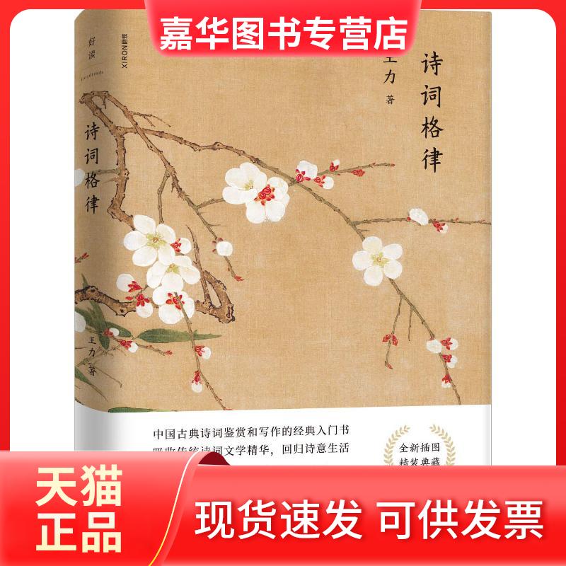 【正版现货】 诗词格律 王力 著 浙江人民出版社