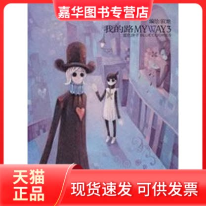 【正版现货】 我的路3:蓝色饼干 寂地 著作 黑龙江美术出版社
