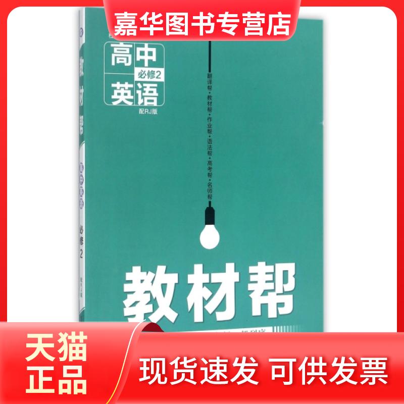 【正版现货】 高中英语(必修2配RJ版)/教材帮 王会慈//王佩夫|总主编:杜志建 新疆青少年出版社